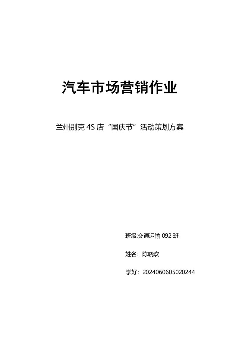 精品文档-别克4S店国庆节促销活动策划方案