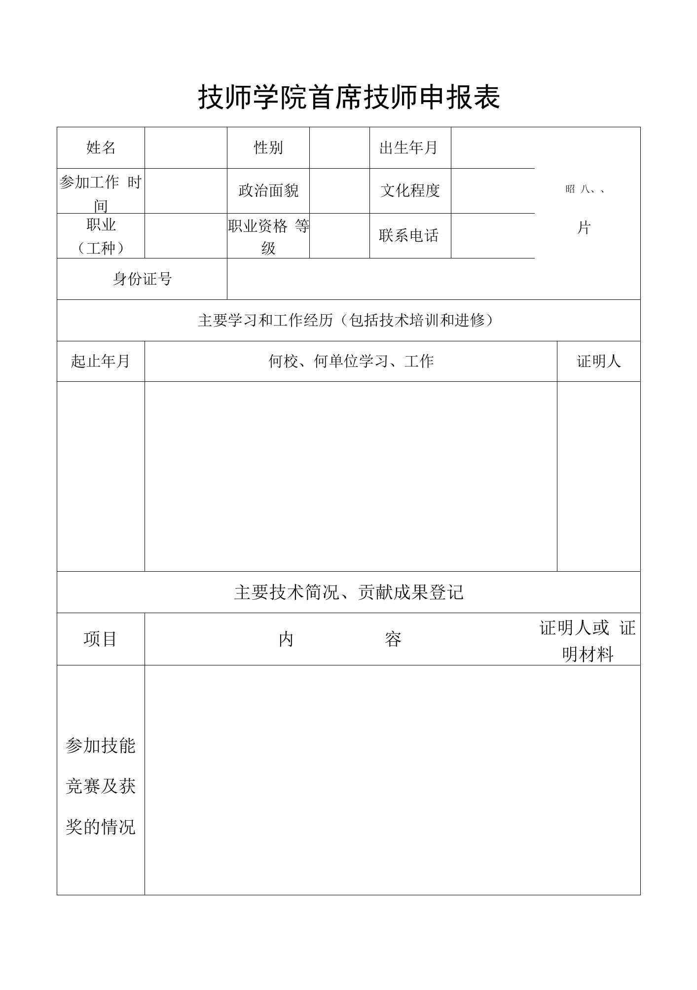 技师学院首席技师申报表