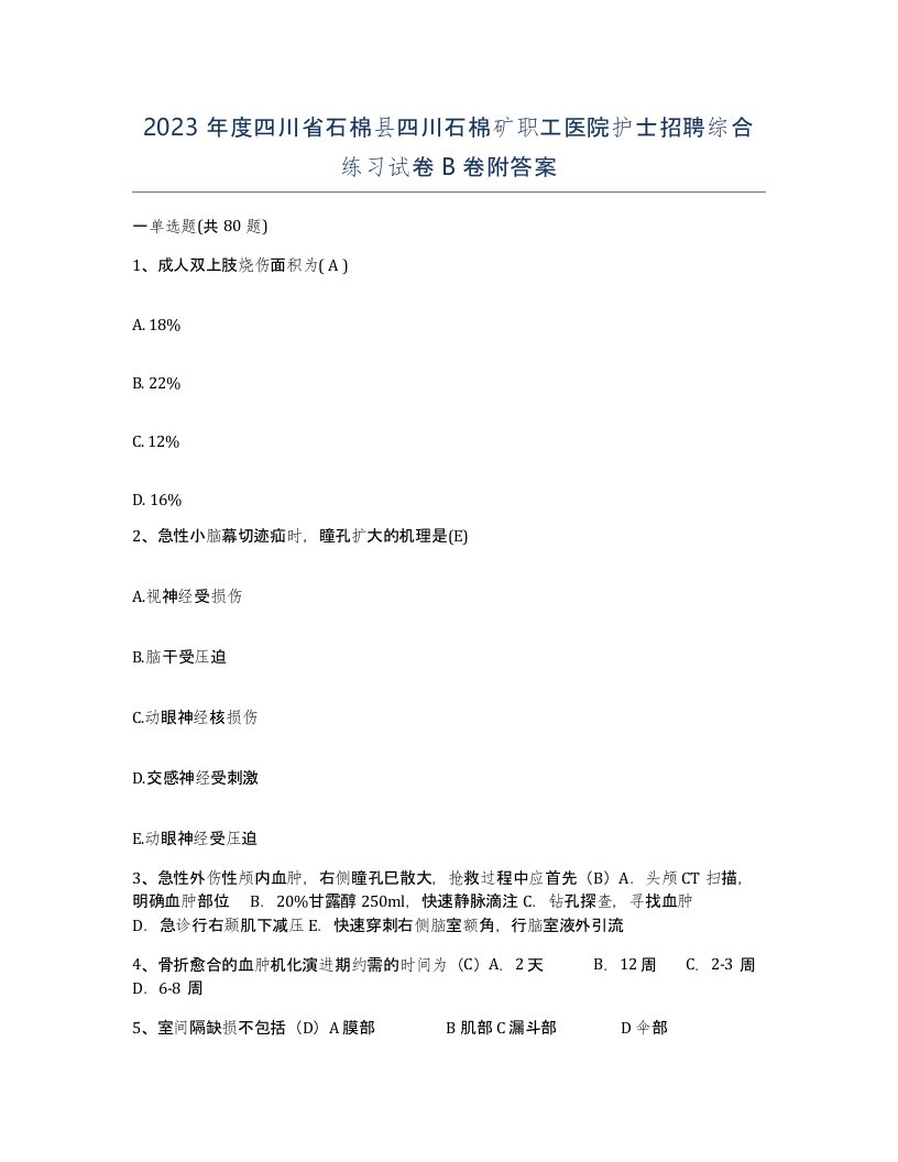 2023年度四川省石棉县四川石棉矿职工医院护士招聘综合练习试卷B卷附答案