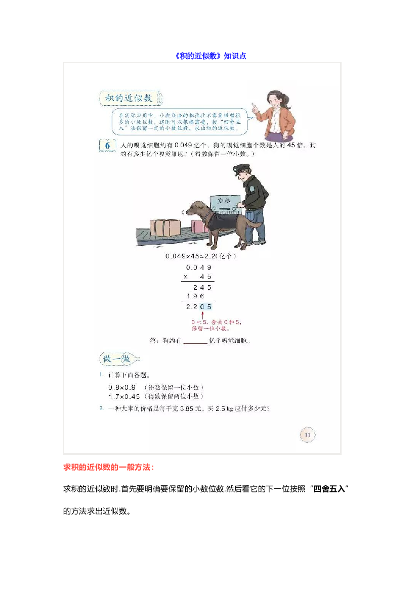 【小学数学】人教版五年级上册第一单元《积的近似数》知识点+习题