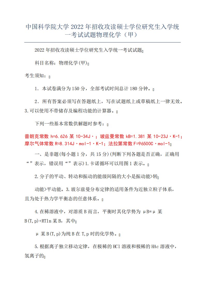 中国科学院大学2022年招收攻读硕士学位研究生入学统一考试试题物理化学(甲)