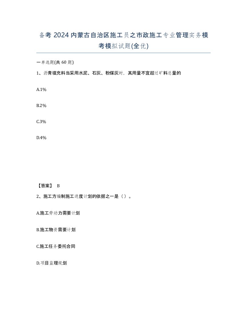 备考2024内蒙古自治区施工员之市政施工专业管理实务模考模拟试题全优