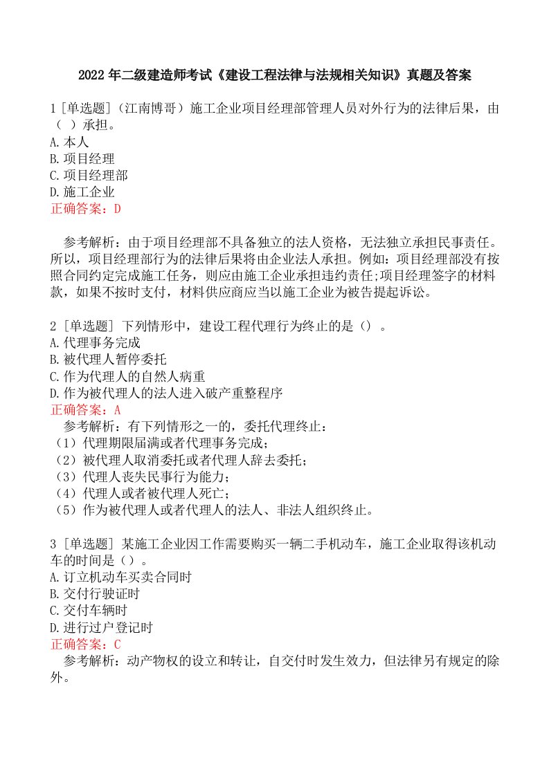 2022年二级建造师考试《建设工程法律与法规相关知识》真题及答案