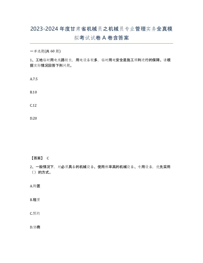 2023-2024年度甘肃省机械员之机械员专业管理实务全真模拟考试试卷A卷含答案