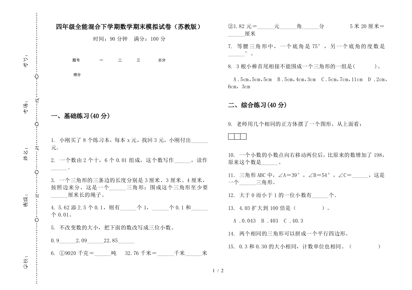 四年级全能混合下学期数学期末模拟试卷(苏教版)