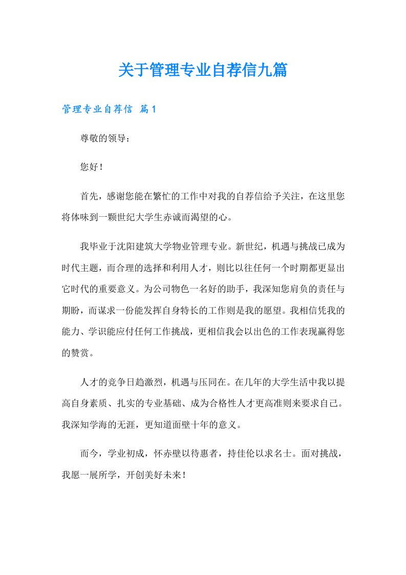 关于管理专业自荐信九篇