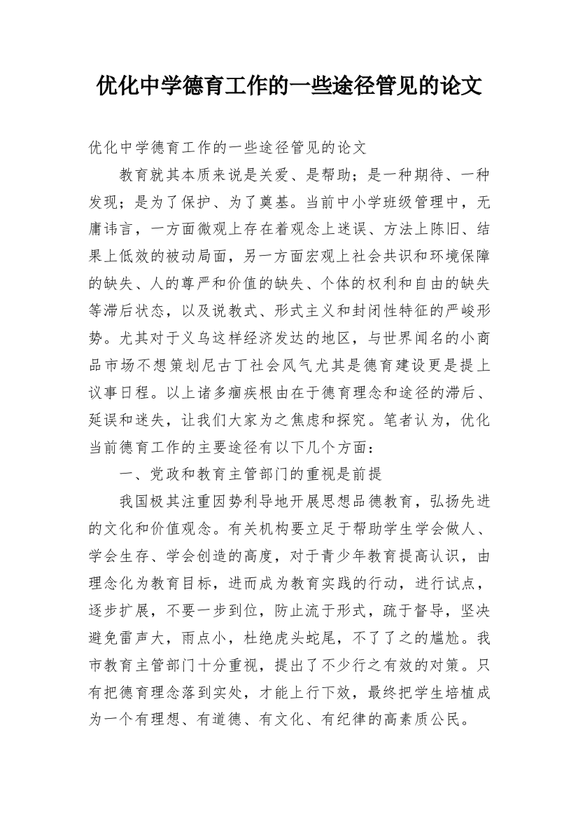 优化中学德育工作的一些途径管见的论文