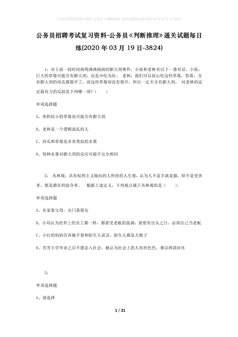 公务员招聘考试复习资料-公务员判断推理通关试题每日练2020年03月19日-3824