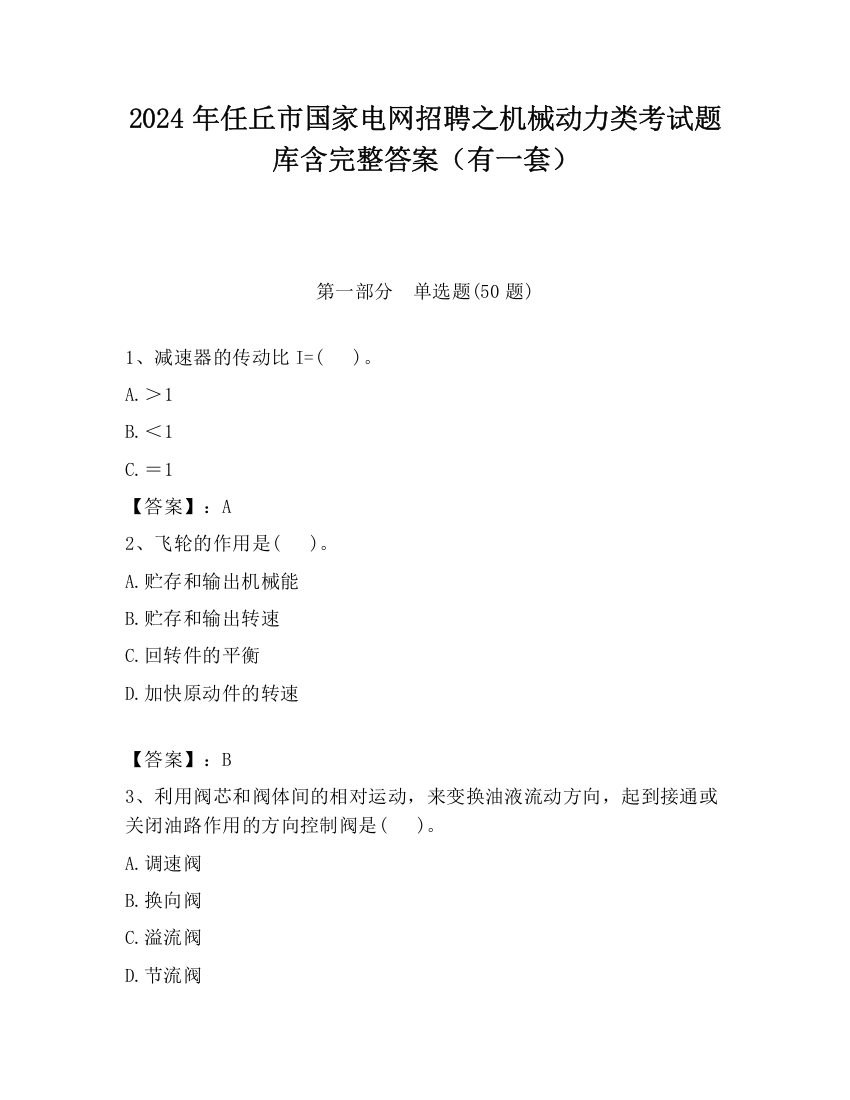 2024年任丘市国家电网招聘之机械动力类考试题库含完整答案（有一套）