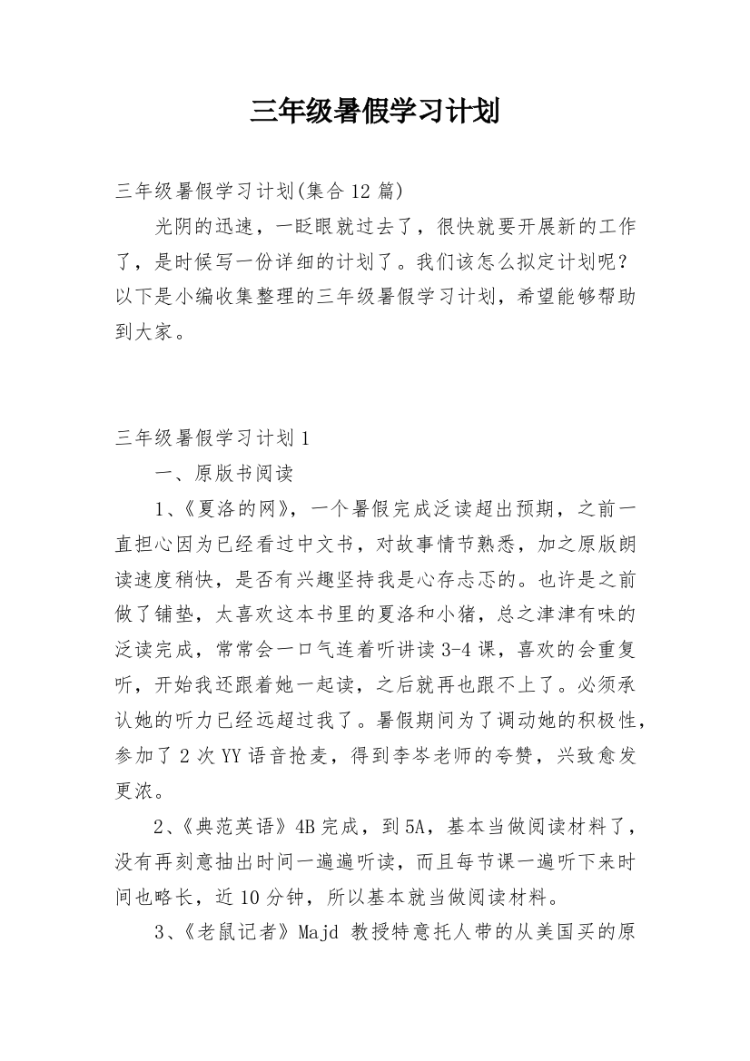 三年级暑假学习计划_4