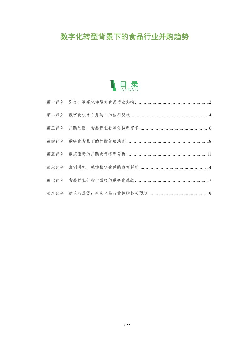 数字化转型背景下的食品行业并购趋势