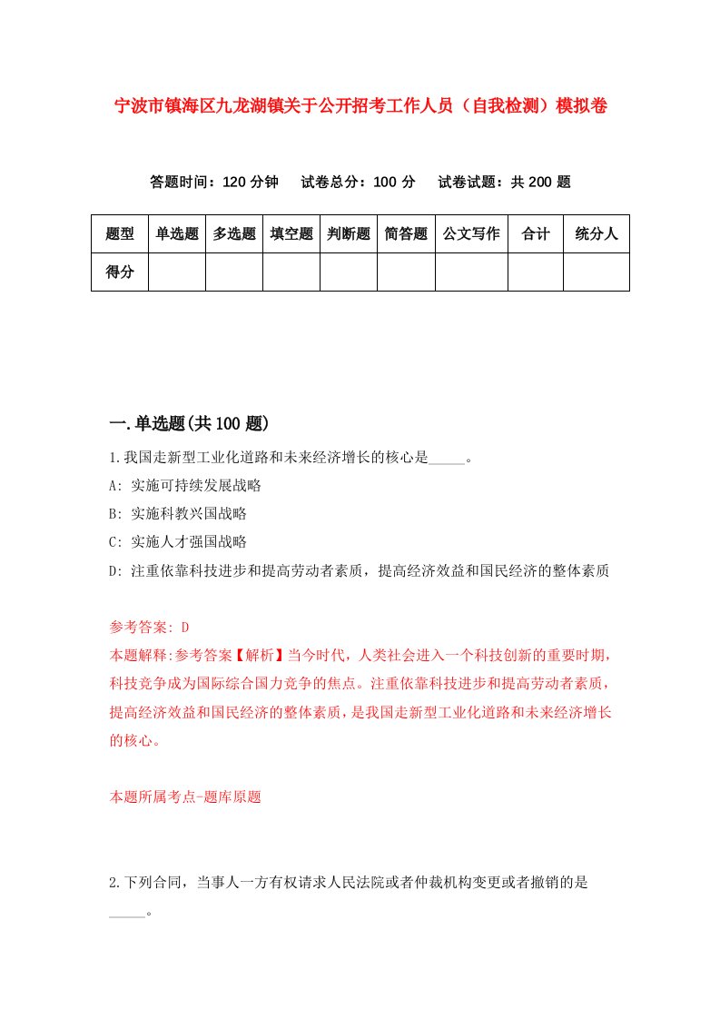 宁波市镇海区九龙湖镇关于公开招考工作人员自我检测模拟卷第0版