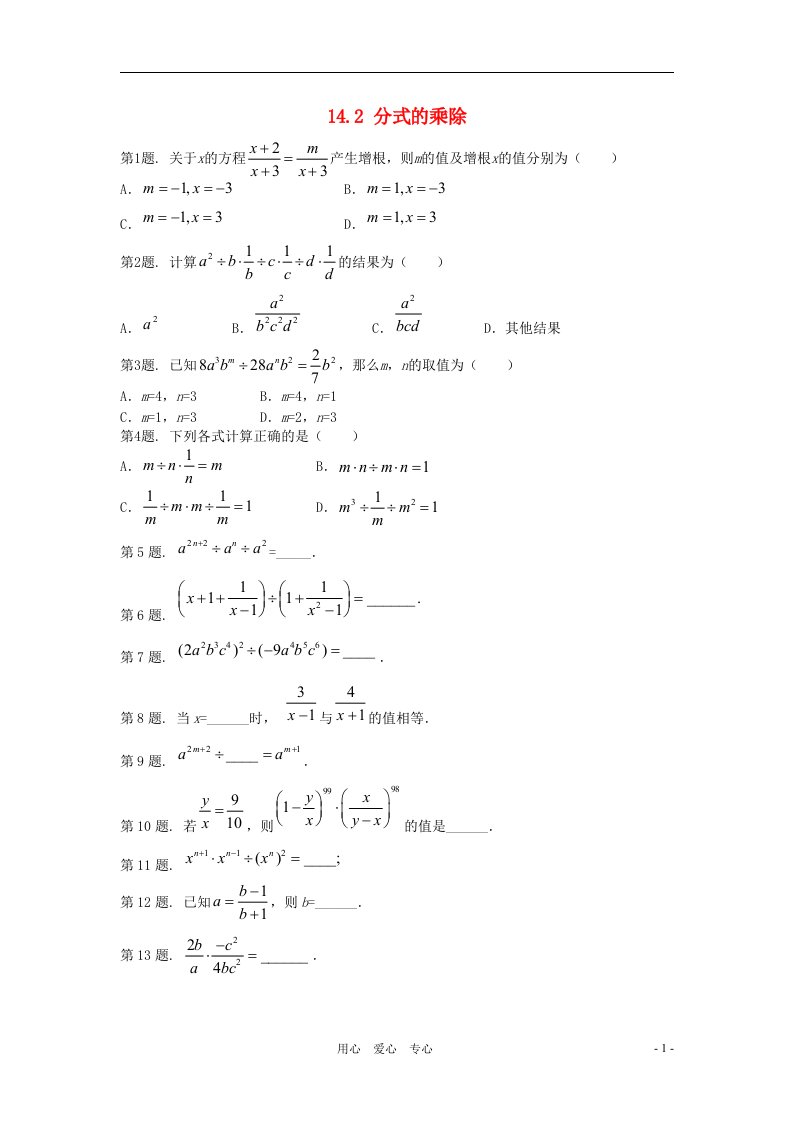 八年级数学上册14.2分式的乘除同步练习冀教版