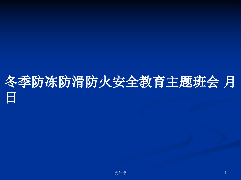 冬季防冻防滑防火安全教育主题班会