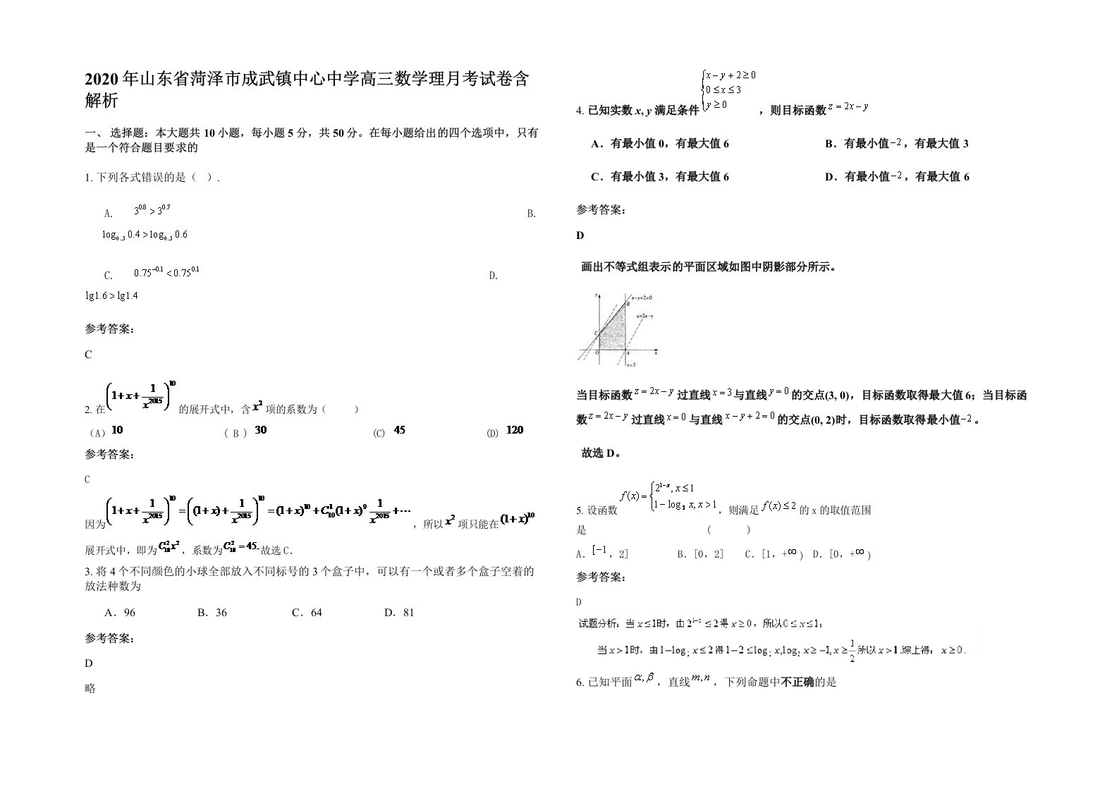 2020年山东省菏泽市成武镇中心中学高三数学理月考试卷含解析