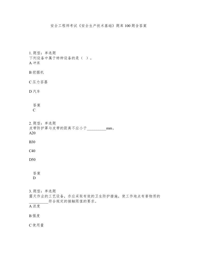 安全工程师考试安全生产技术基础题库100题含答案第922版