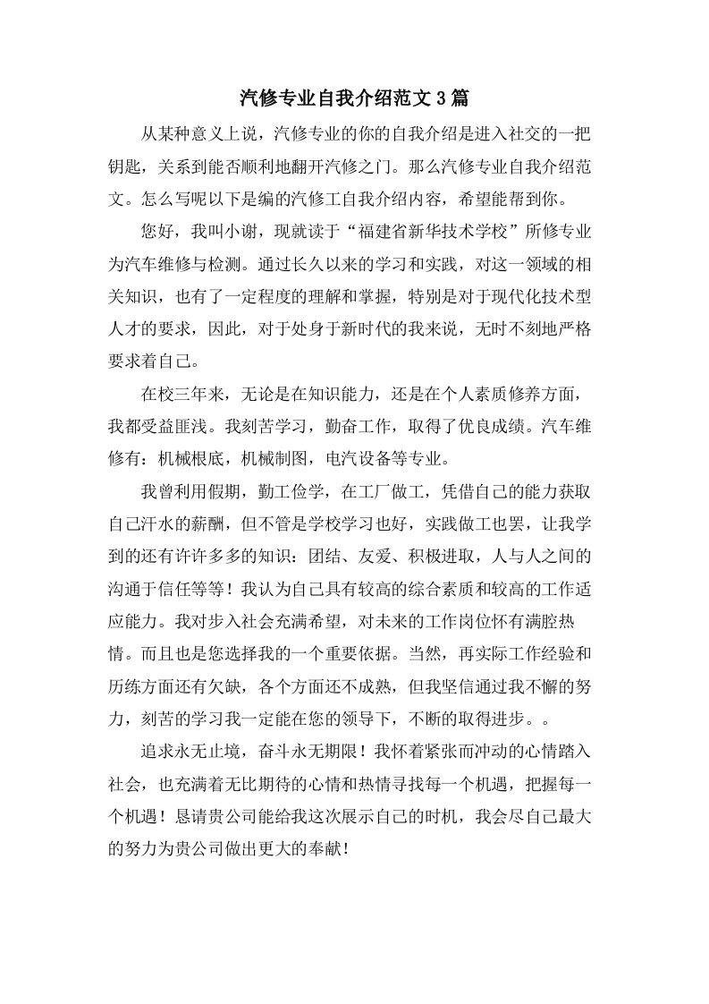 汽修专业自我介绍范文3篇