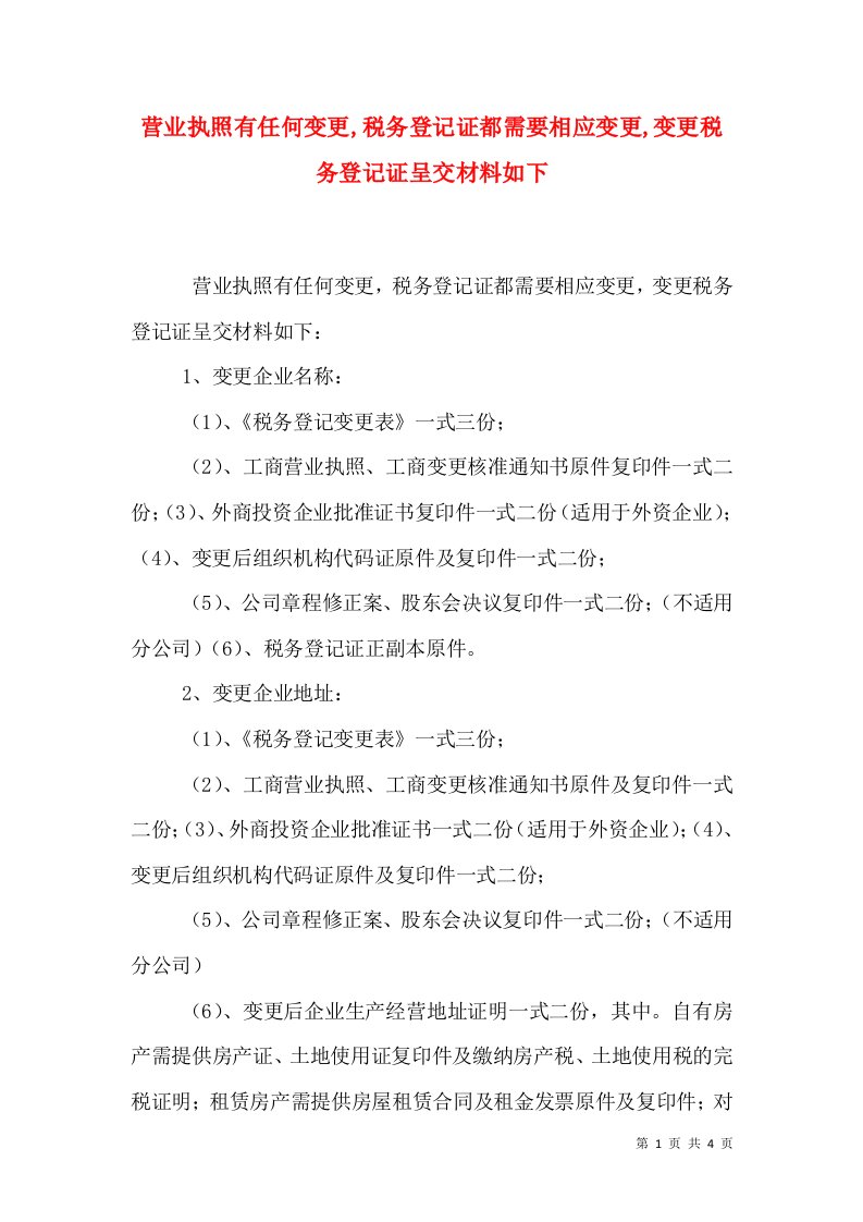 营业执照有任何变更,税务登记证都需要相应变更,变更税务登记证呈交材料如下（二）