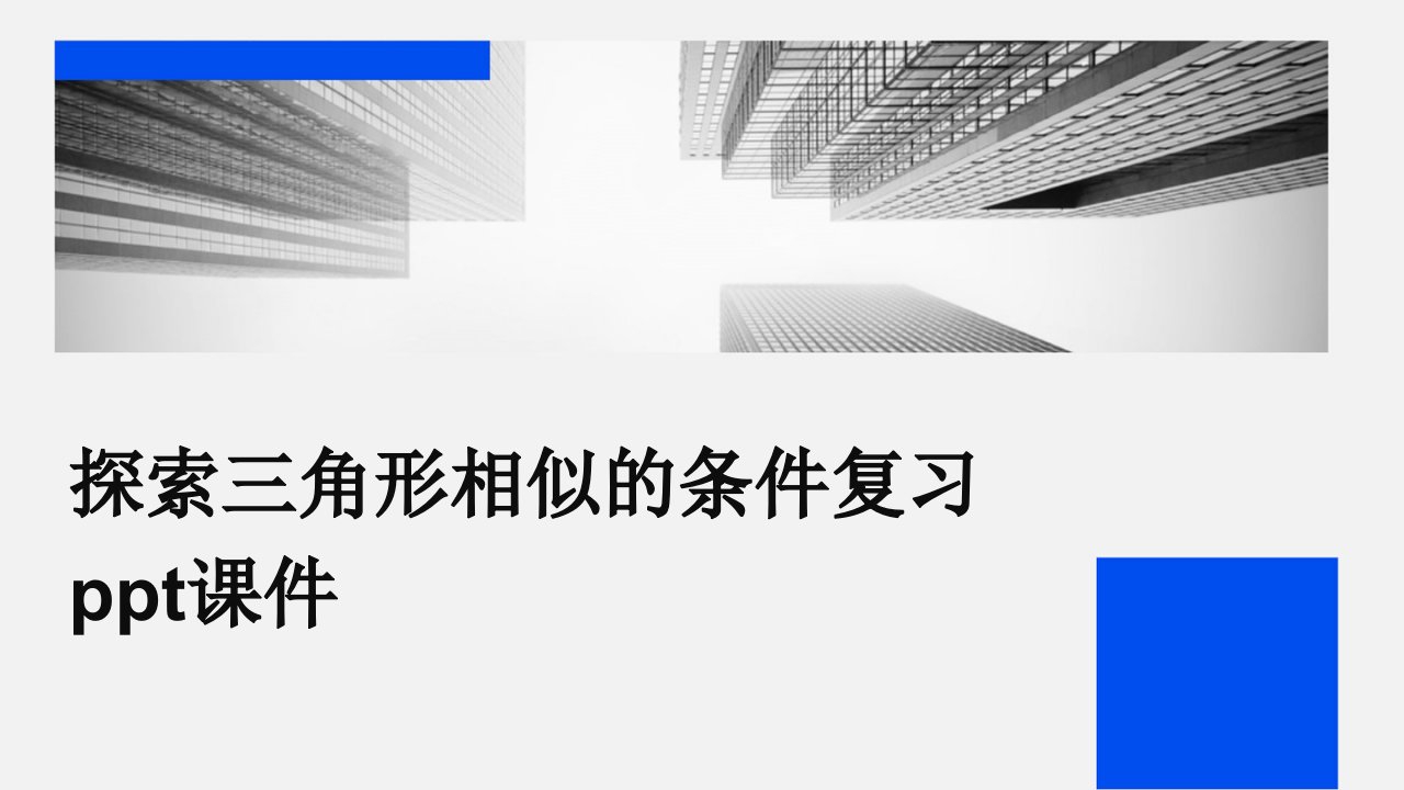 探索三角形相似的条件复习课件