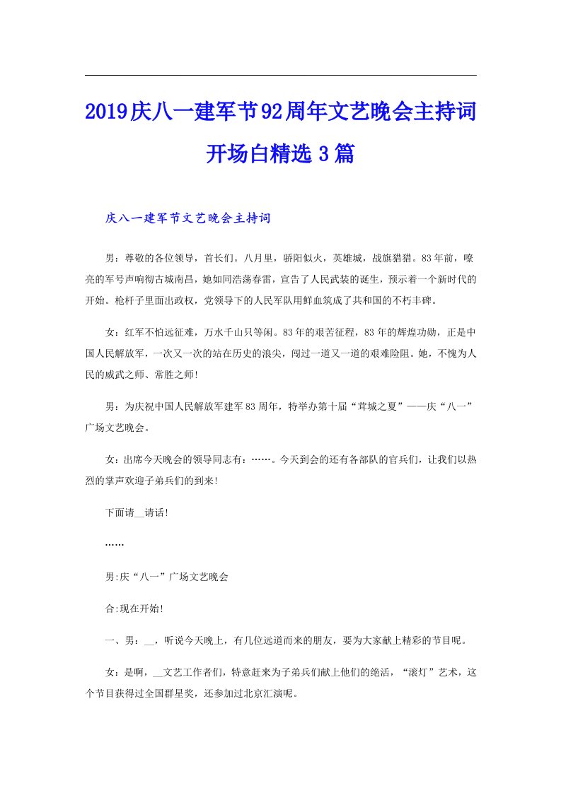 庆八一建军节92周年文艺晚会主持词开场白精选3篇