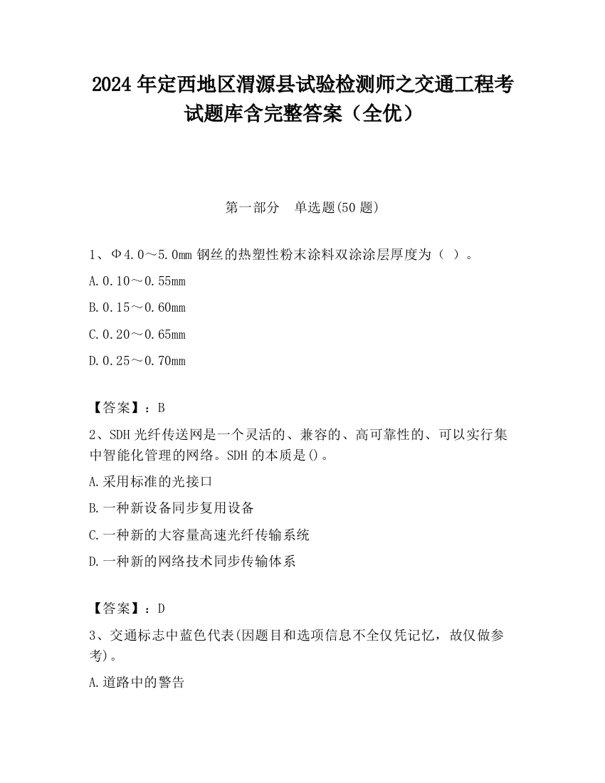 2024年定西地区渭源县试验检测师之交通工程考试题库含完整答案（全优）