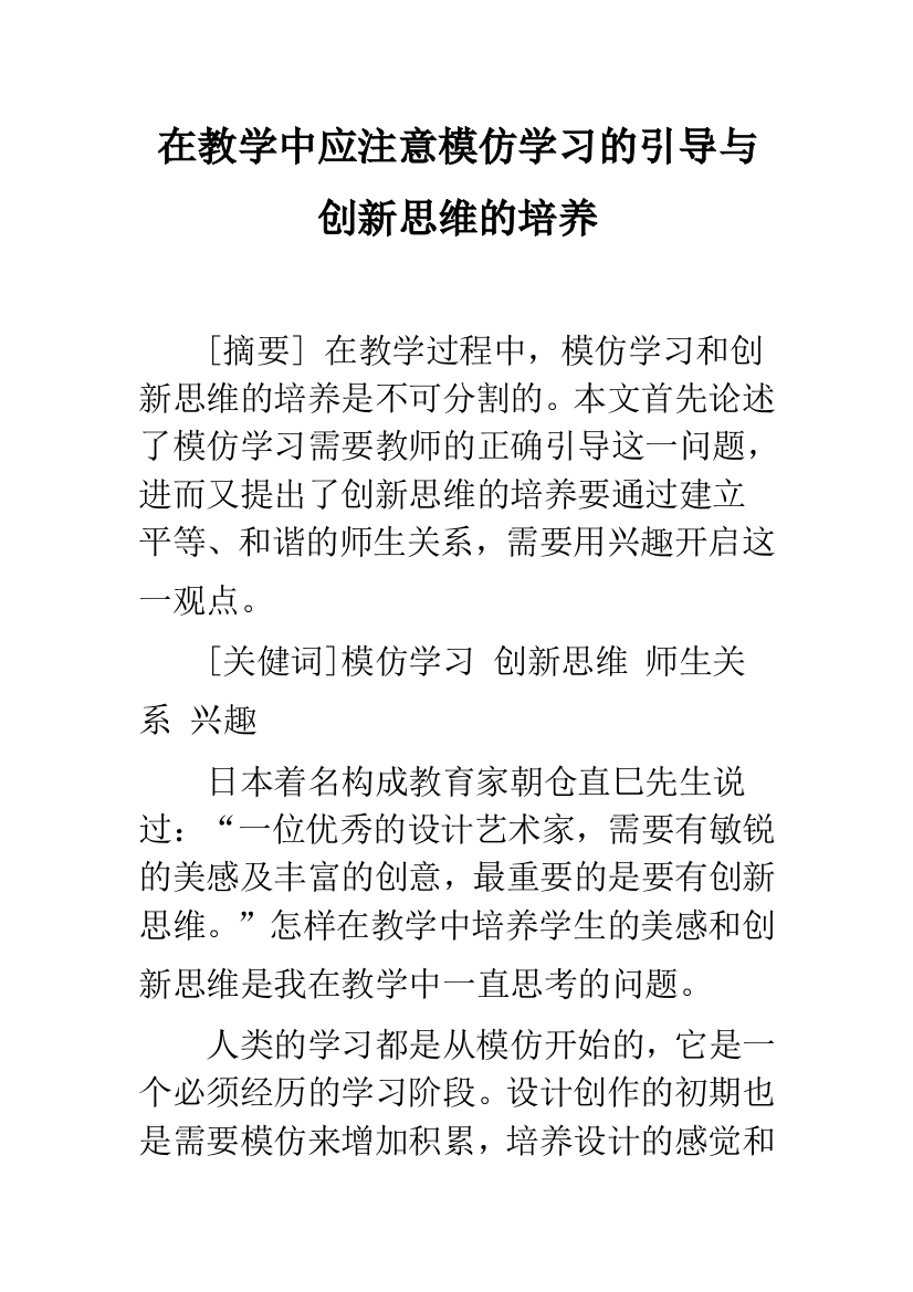 在教学中应注意模仿学习的引导与创新思维的培养