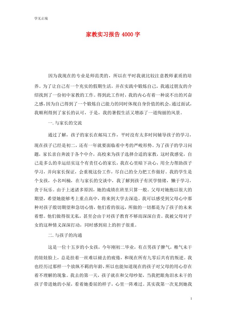 精选家教实习报告4000字