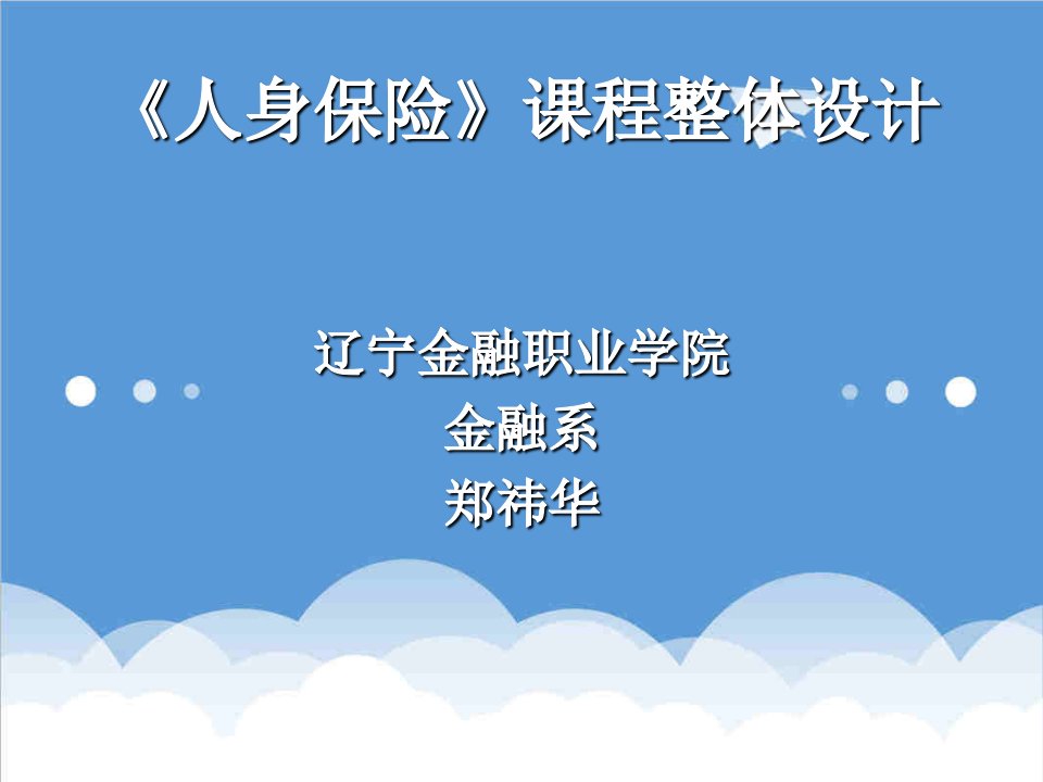 金融保险-人身保险课程整体设计介绍郑祎华教授辽宁金