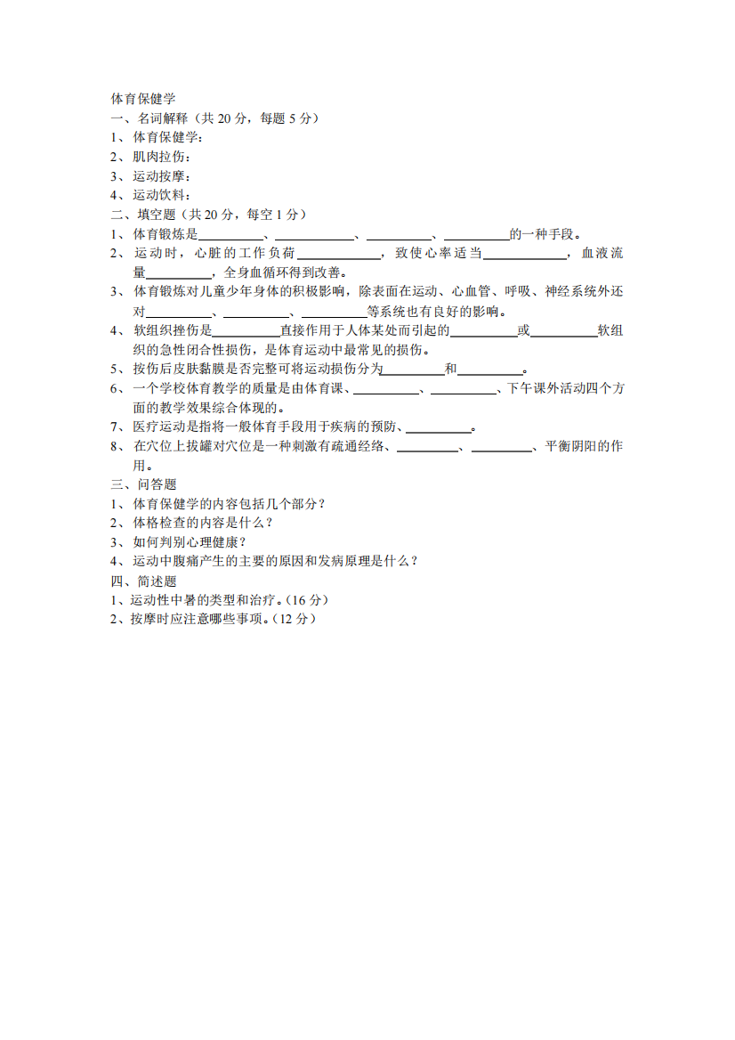 体育保健学试题及答案(最新版)