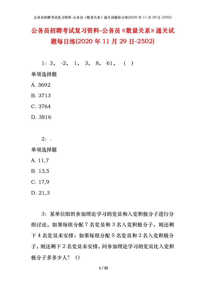 公务员招聘考试复习资料-公务员数量关系通关试题每日练2020年11月29日-2502