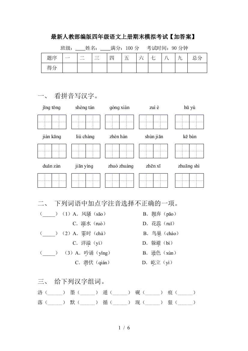 最新人教部编版四年级语文上册期末模拟考试【加答案】