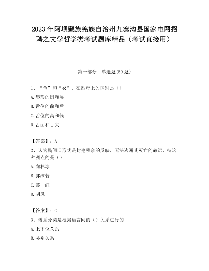 2023年阿坝藏族羌族自治州九寨沟县国家电网招聘之文学哲学类考试题库精品（考试直接用）