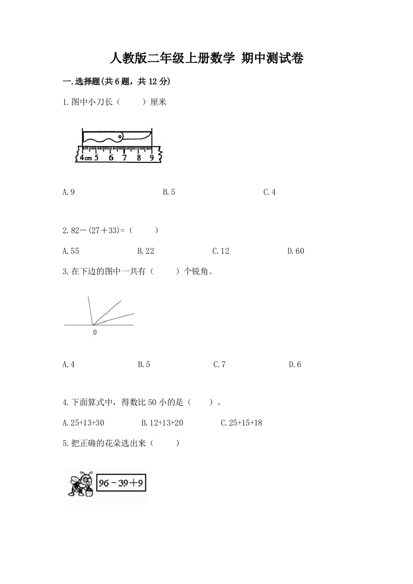 人教版二年级上册数学-期中测试卷及参考答案【a卷】