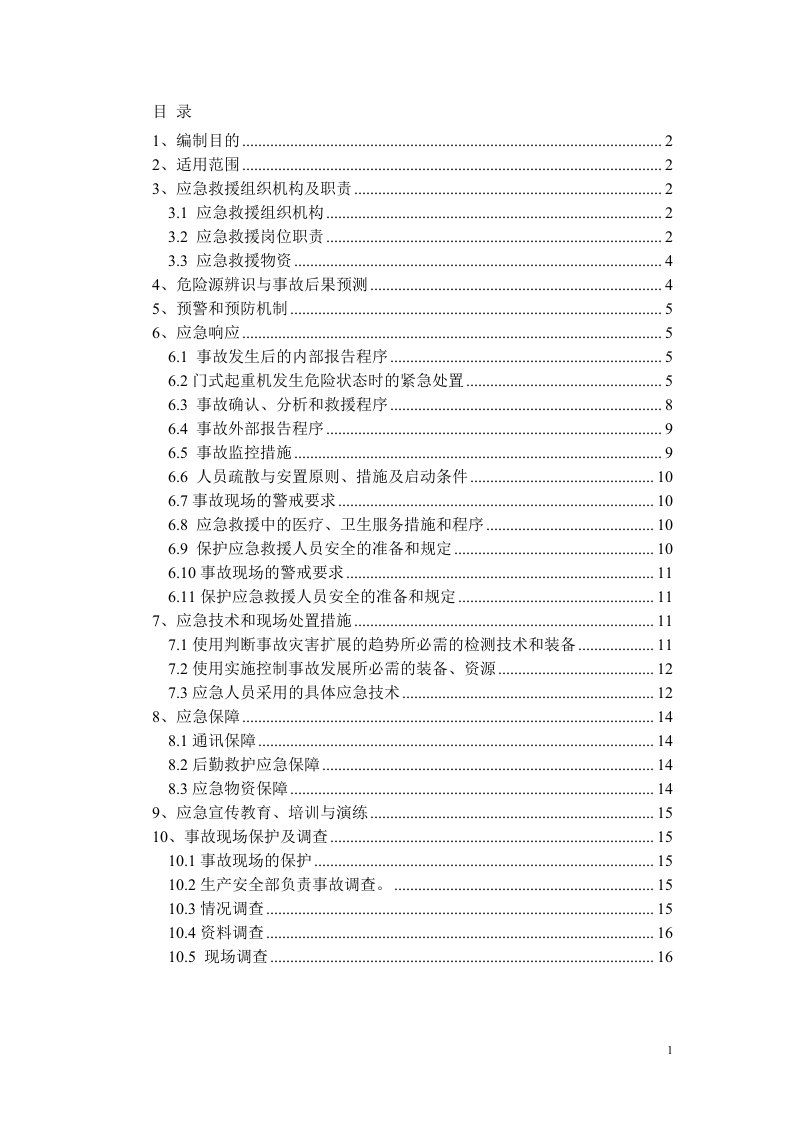 门式起重机应急预案