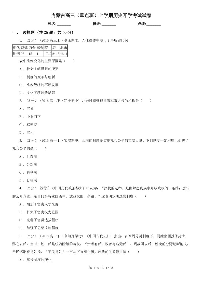 内蒙古高三（重点班）上学期历史开学考试试卷