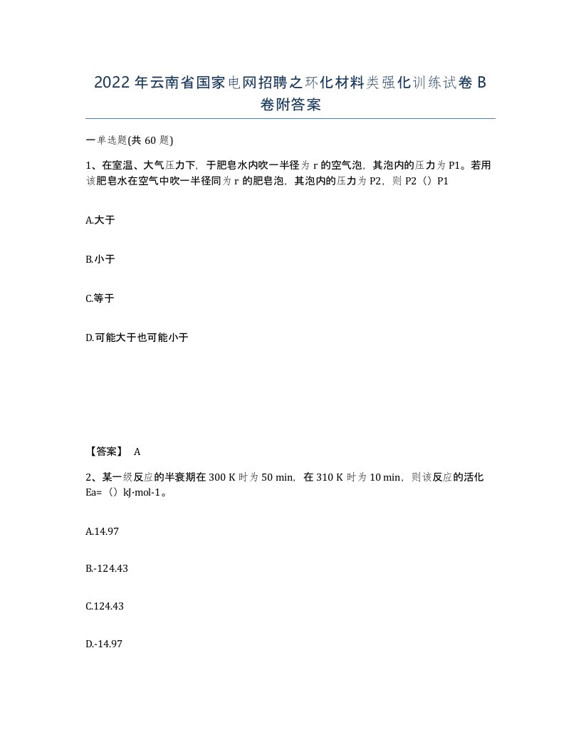 2022年云南省国家电网招聘之环化材料类强化训练试卷B卷附答案