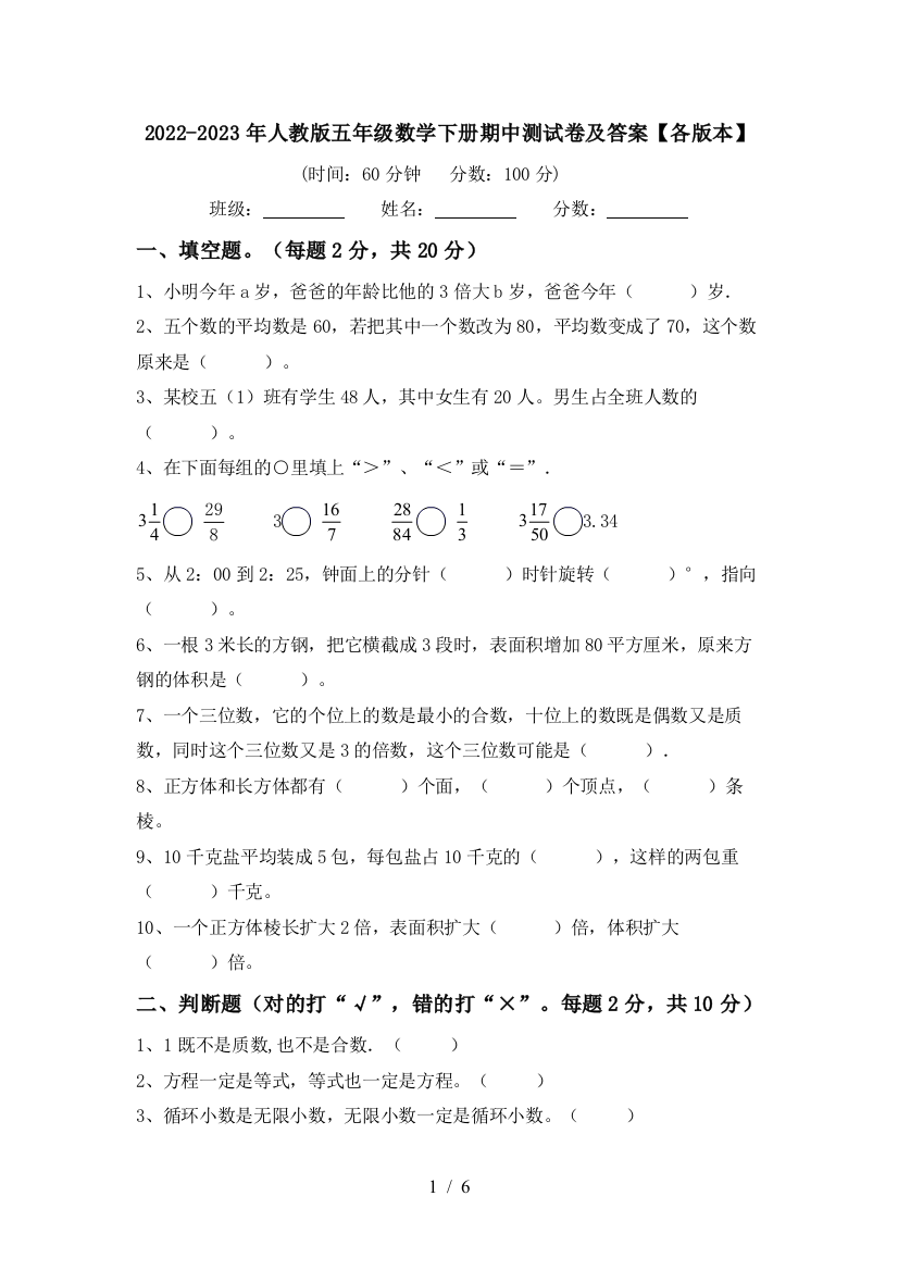 2022-2023年人教版五年级数学下册期中测试卷及答案【各版本】