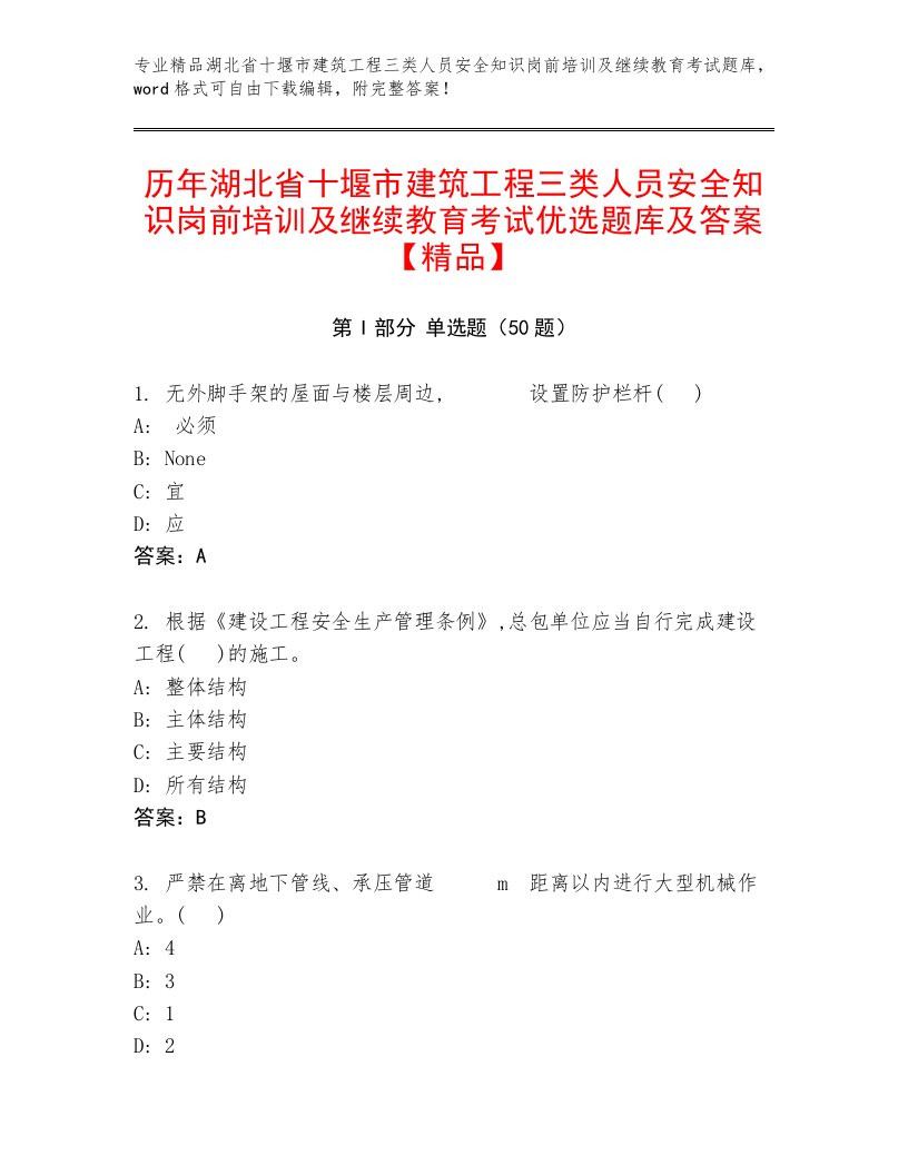 历年湖北省十堰市建筑工程三类人员安全知识岗前培训及继续教育考试优选题库及答案【精品】