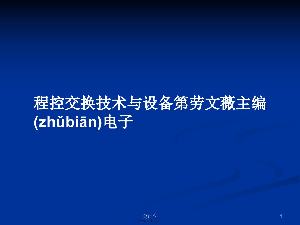 程控交换技术与设备第劳文薇主编电子学习教案