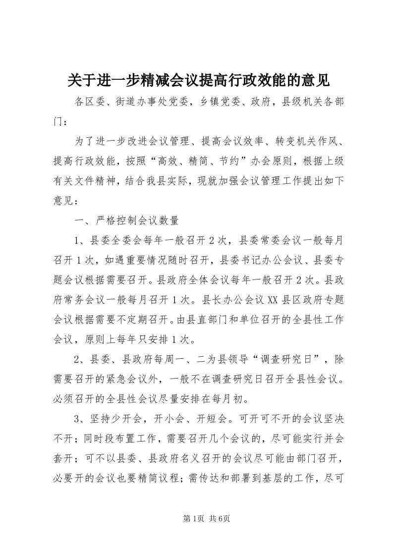 3关于进一步精减会议提高行政效能的意见