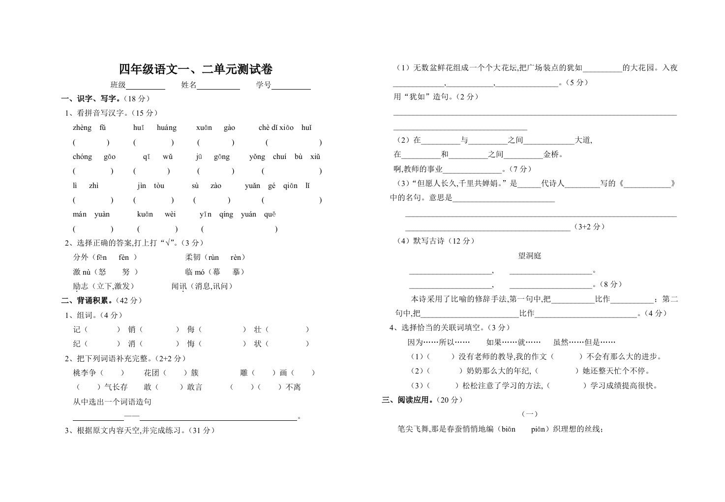 四年级语文上册一二单元测试卷精编