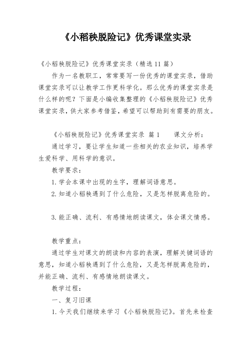 《小稻秧脱险记》优秀课堂实录