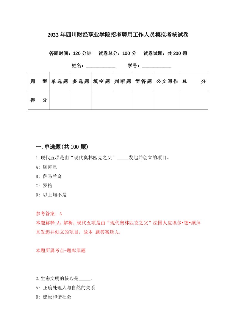 2022年四川财经职业学院招考聘用工作人员模拟考核试卷6