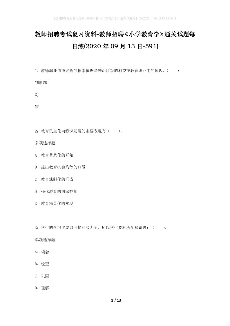 教师招聘考试复习资料-教师招聘小学教育学通关试题每日练2020年09月13日-591