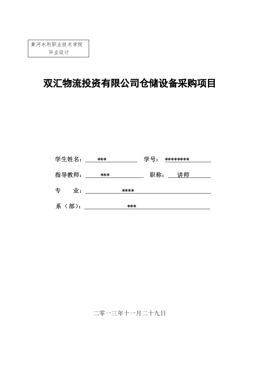 双汇物流投资有限公司仓储设备采购项目