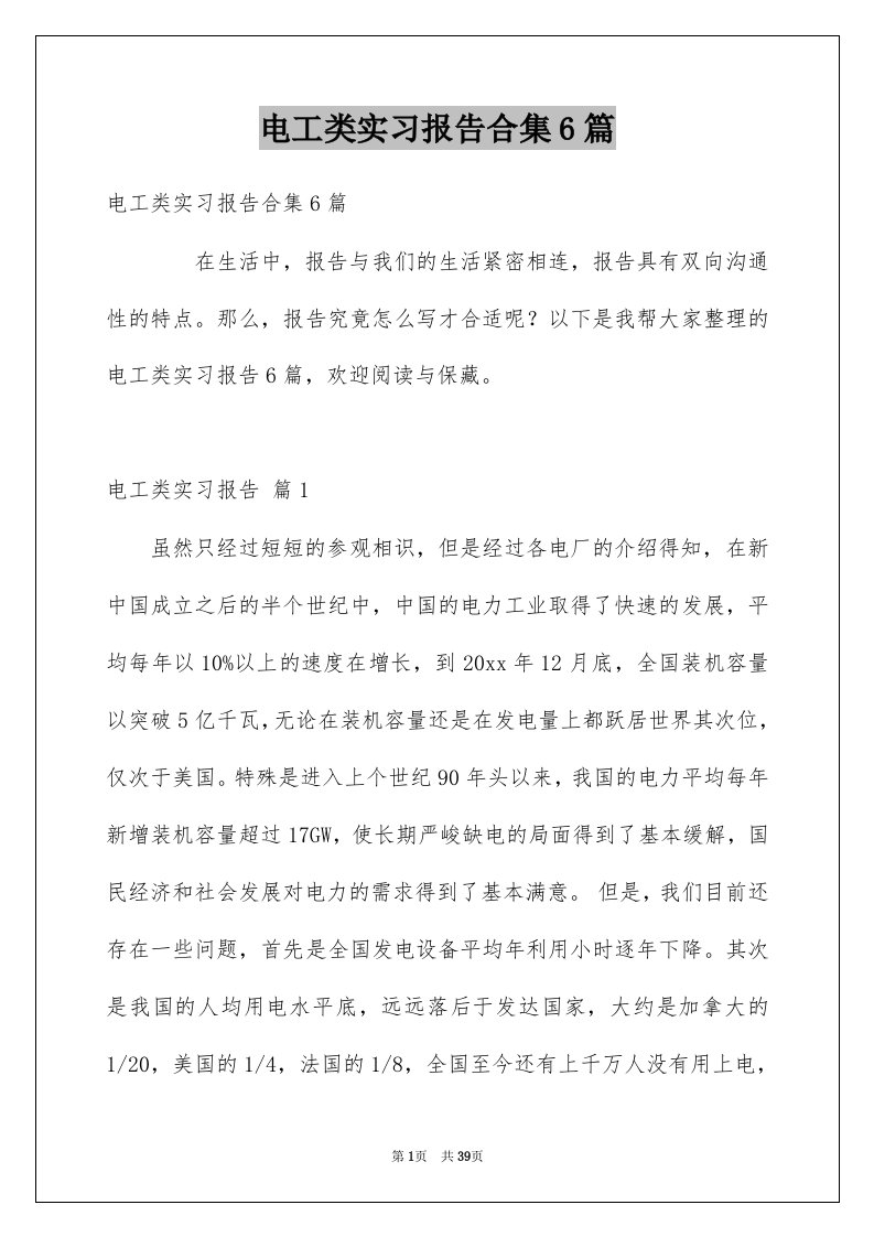 电工类实习报告合集6篇例文