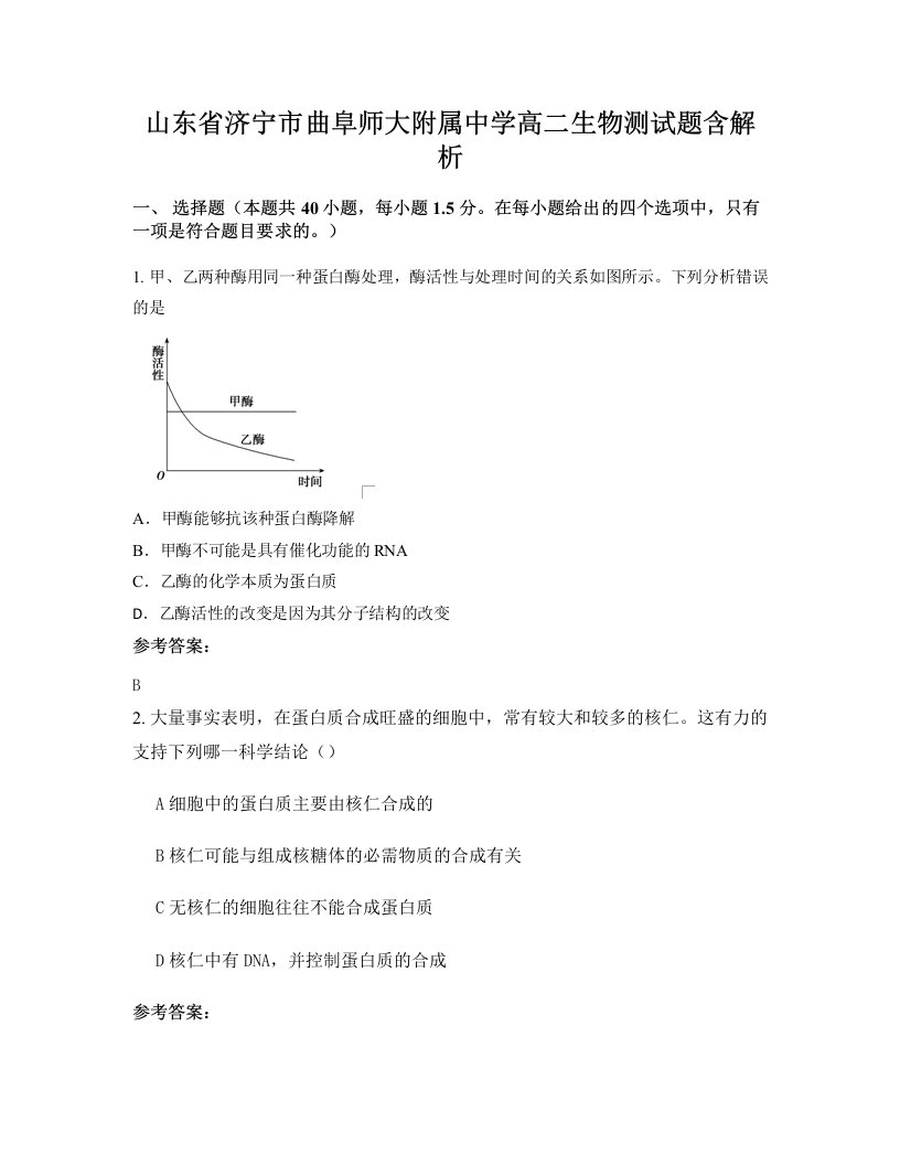 山东省济宁市曲阜师大附属中学高二生物测试题含解析