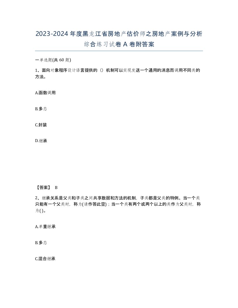 2023-2024年度黑龙江省房地产估价师之房地产案例与分析综合练习试卷A卷附答案