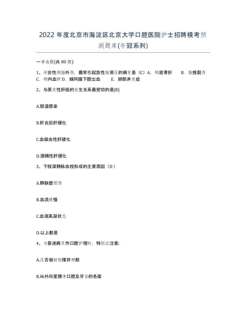 2022年度北京市海淀区北京大学口腔医院护士招聘模考预测题库夺冠系列