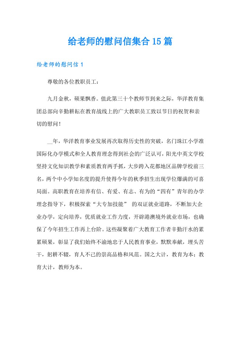 给老师的慰问信集合15篇